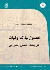 فصول في تداوليات ترجمة النص القرآني